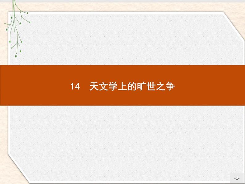 2020-2021学年高中语文部编版选择性必修下册课件：第四单元 14　天文学上的旷世之争 课件30张第1页