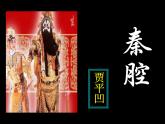 2020-2021学年高中语文部编版选择性必修下册《秦腔》课件（40张）