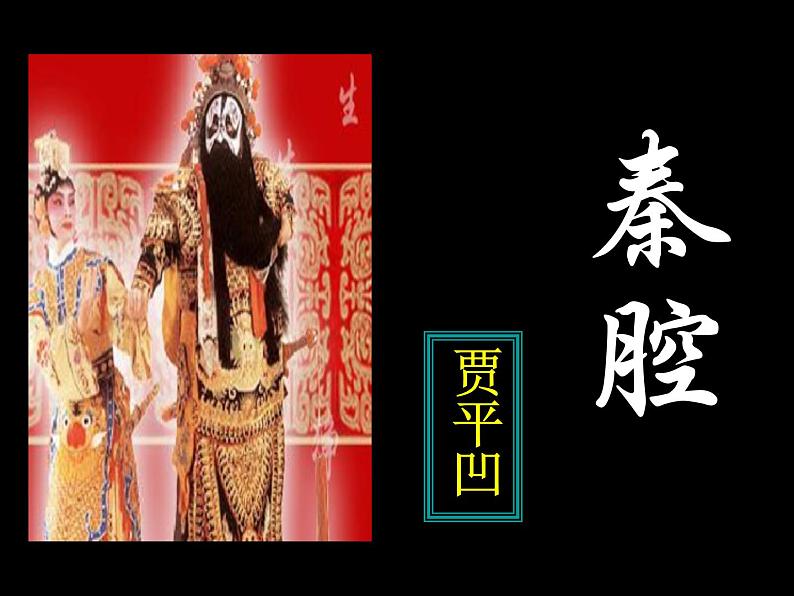 2020-2021学年高中语文部编版选择性必修下册《秦腔》课件（40张）第1页