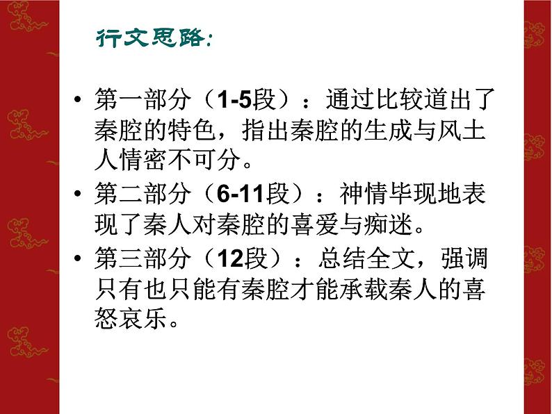 2020-2021学年高中语文部编版选择性必修下册《秦腔》课件（40张）第8页