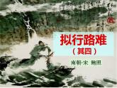 拟行路难（其四）PPT课件免费下载