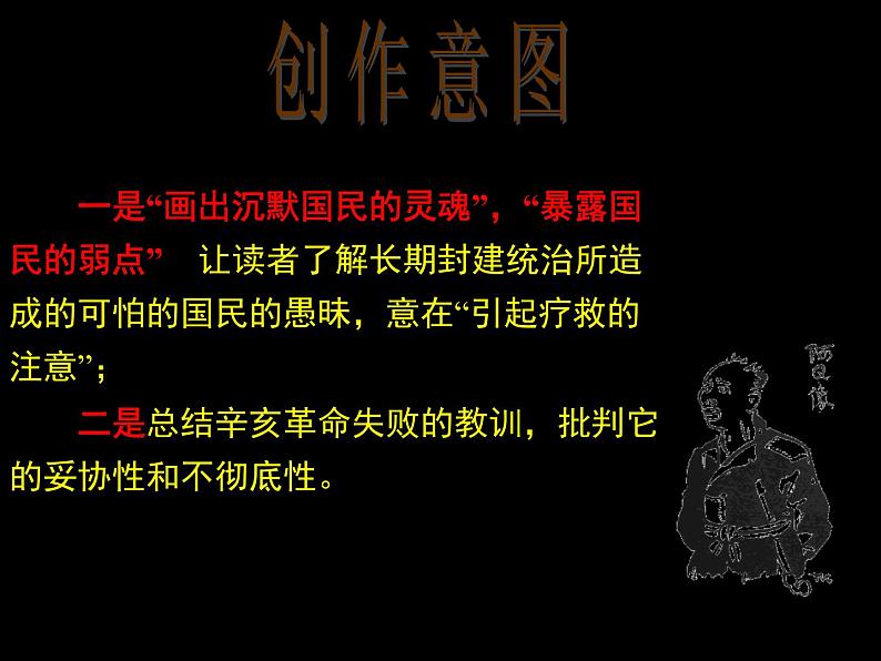 2021年高中语文 人教部编版 必修下册 第二单元5.《阿Q正传（节选）》同步课件（47张PPT）第4页