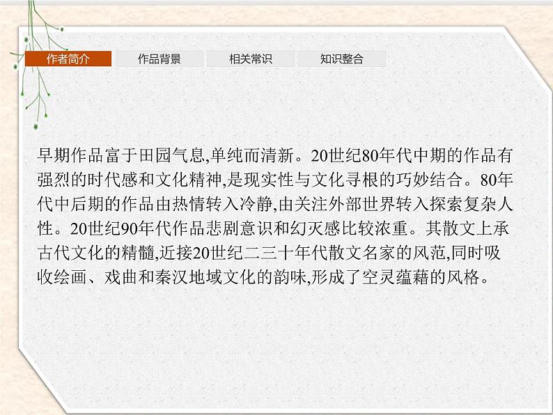 2020-2021学年高中语文部编版选择性必修下册课件：第二单元 7　秦腔 课件28张第8页