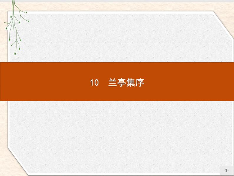 2020-2021学年高中语文部编版选择性必修下册课件：第三单元 10　兰亭集序 课件57张01