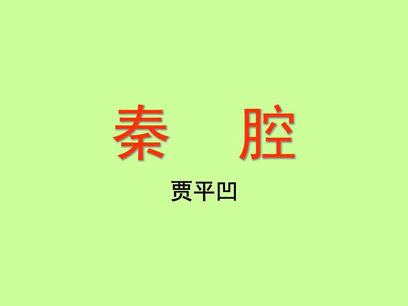 2020-2021学年高中语文部编版选择性必修下册《秦腔》课件（19张）第1页