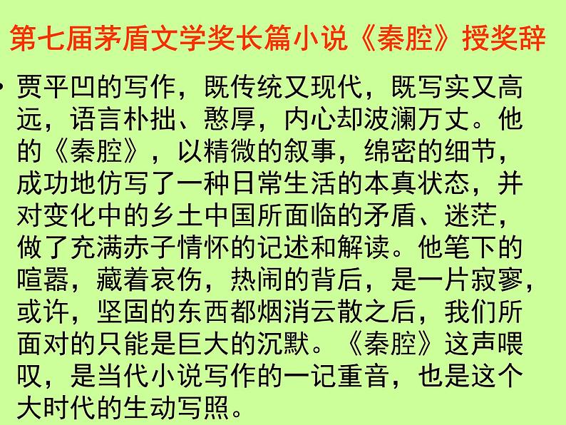 2020-2021学年高中语文部编版选择性必修下册《秦腔》课件（19张）第2页