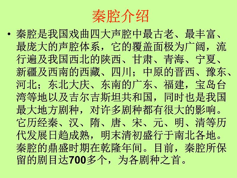 2020-2021学年高中语文部编版选择性必修下册《秦腔》课件（19张）第5页