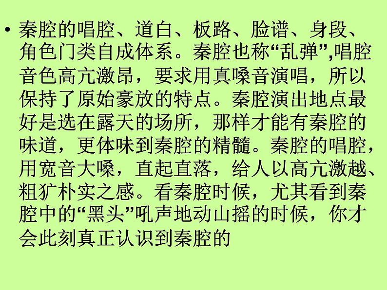 2020-2021学年高中语文部编版选择性必修下册《秦腔》课件（19张）第6页