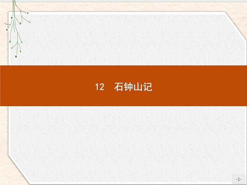 2020-2021学年高中语文部编版选择性必修下册课件：第三单元 12　石钟山记课件42张01