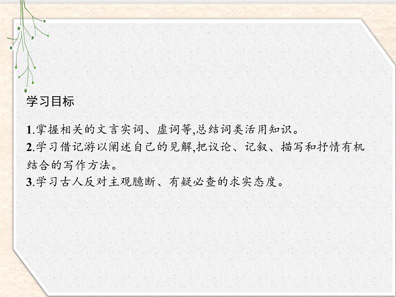 2020-2021学年高中语文部编版选择性必修下册课件：第三单元 12　石钟山记课件42张02