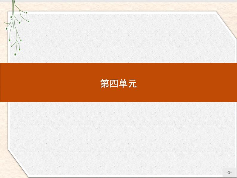 2020-2021学年高中语文部编版选择性必修下册课件：第四单元 13　自然选择的证明 课件53张第1页