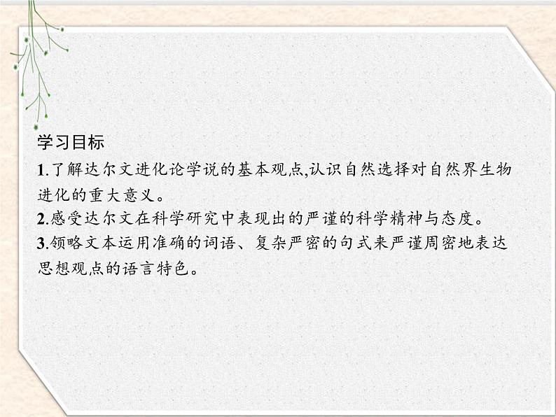 2020-2021学年高中语文部编版选择性必修下册课件：第四单元 13　自然选择的证明 课件53张第5页