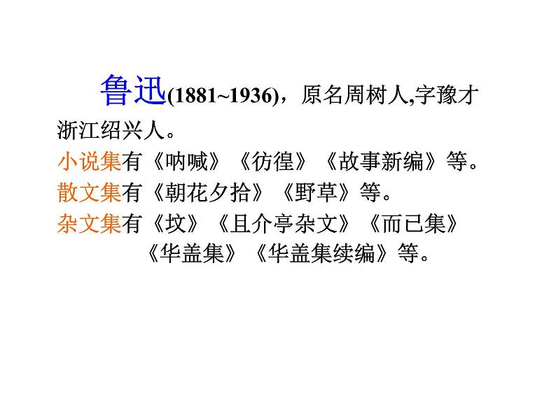 2021年高中语文 人教部编版 选择性必修下册 第二单元《阿Q正传（节选）》课件35张PPT第3页