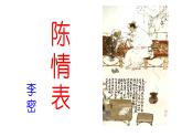 2021年高中语文 人教部编版 选择性必修下册 9《陈情表》课件36张