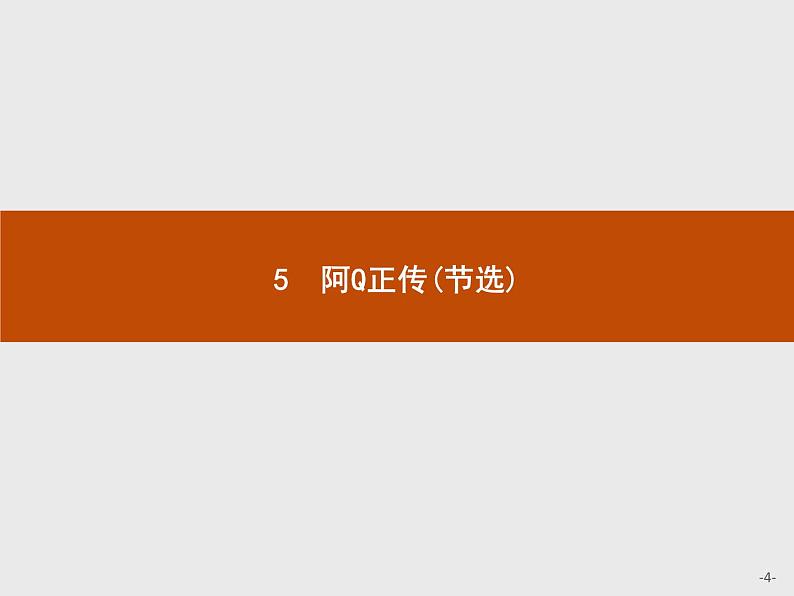 2021年高中语文 人教部编版 选择性必修下册 第二单元 5　阿Q正传（节选）课件（共45页）第4页