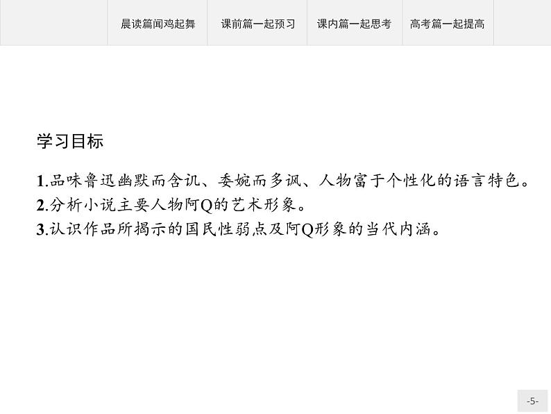 2021年高中语文 人教部编版 选择性必修下册 第二单元 5　阿Q正传（节选）课件（共45页）第5页