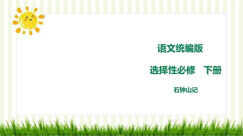 2021年高中语文 人教部编版 选择性必修下册  课件 12 《石钟山记》  课件（共51张PPT)第1页