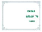 2021年高中语文 人教部编版 选择性必修下册  课件 11《种树郭橐驼传》  课件（共52张PPT)