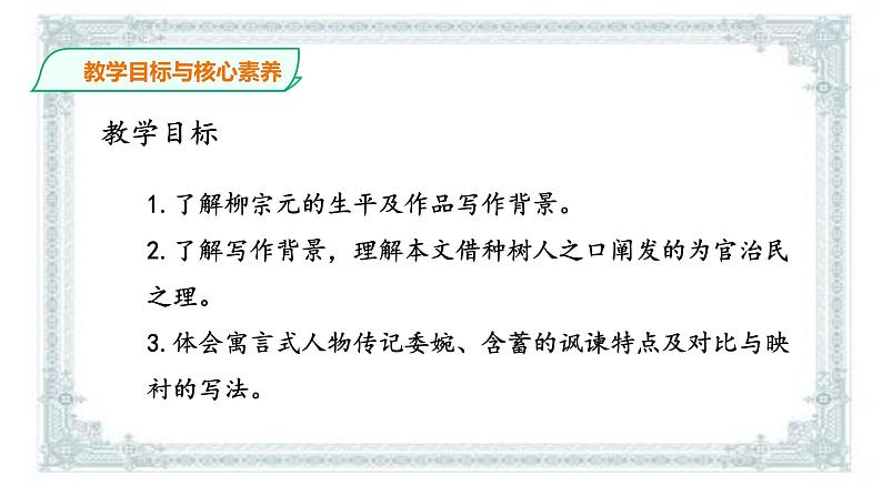 2021年高中语文 人教部编版 选择性必修下册  课件 11《种树郭橐驼传》  课件（共52张PPT)第3页