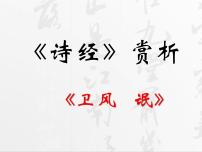 人教统编版选择性必修 下册1.1 氓教课内容课件ppt