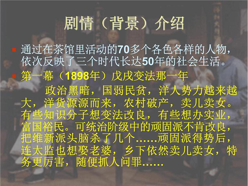 2021年高中语文 人教部编版 选择性必修下册 《茶馆（节选）》课件（34张PPT）第8页