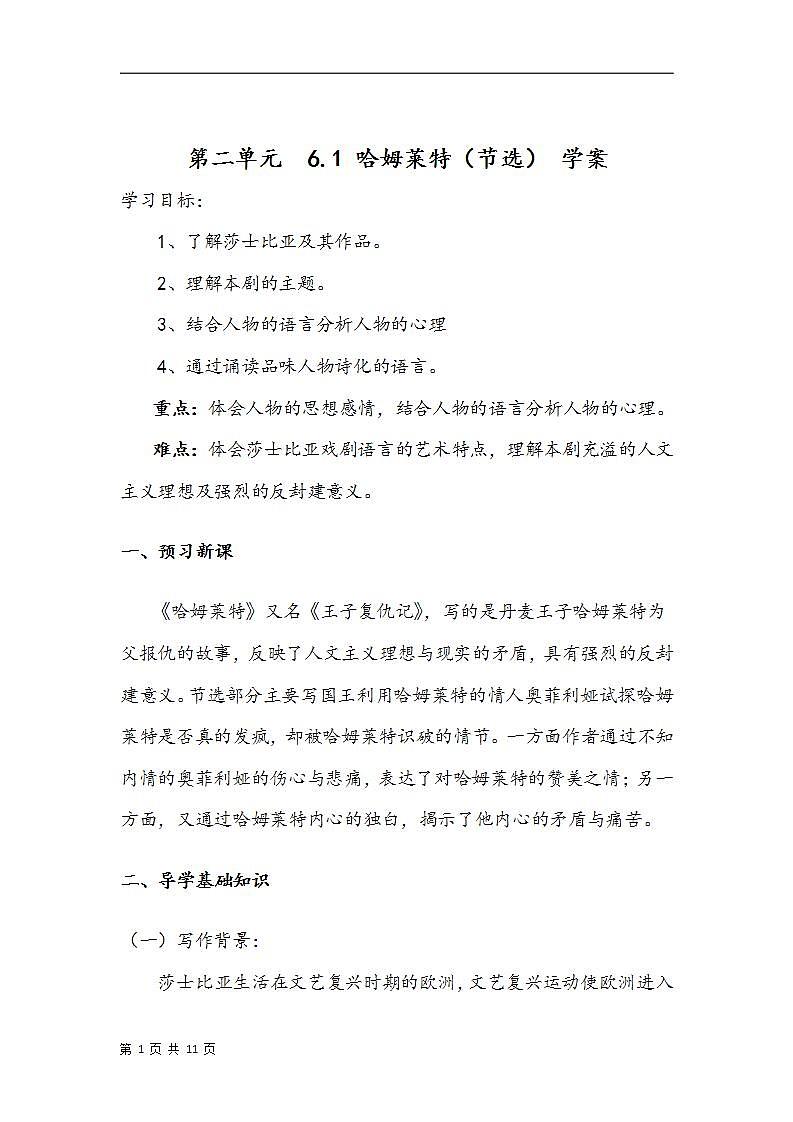 2020-2021学年统编版高中语文必修下册《哈姆莱特》学案第1页