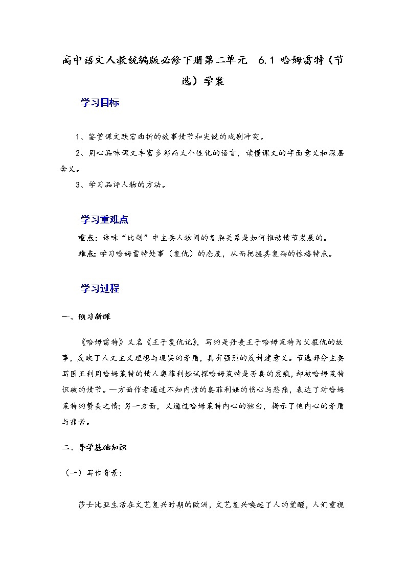 2020-2021学年高中语文统编版必修下册第二单元6.1《哈姆雷特》（节选）学案01