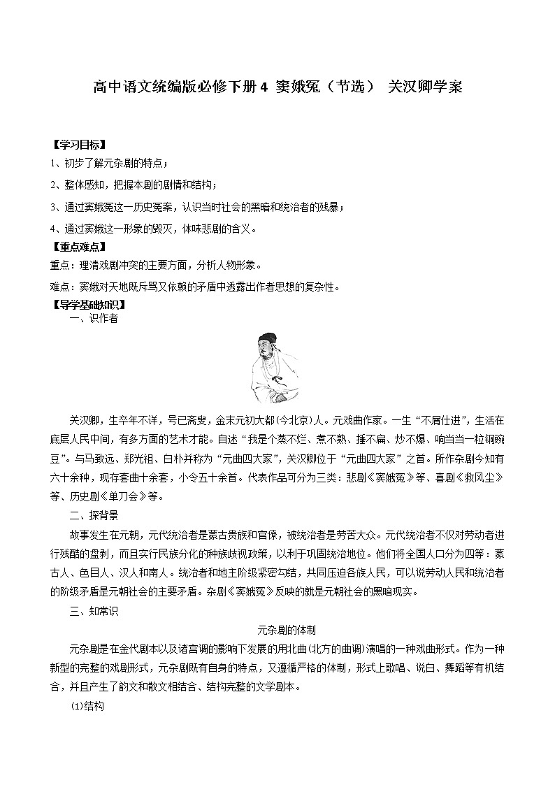 4.《窦娥冤》学案2021-2022学年统编版高中语文必修下册第1页