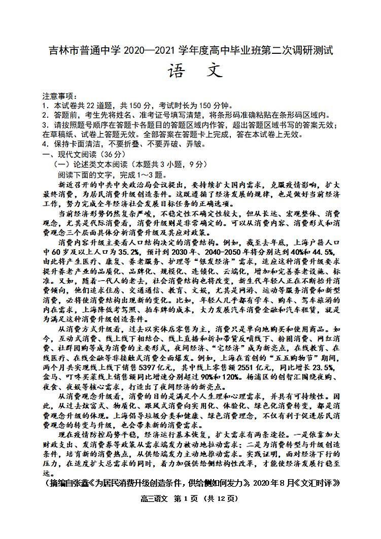 吉林省吉林市2021届高三上学期第二次调研测试语文试题含答案第1页