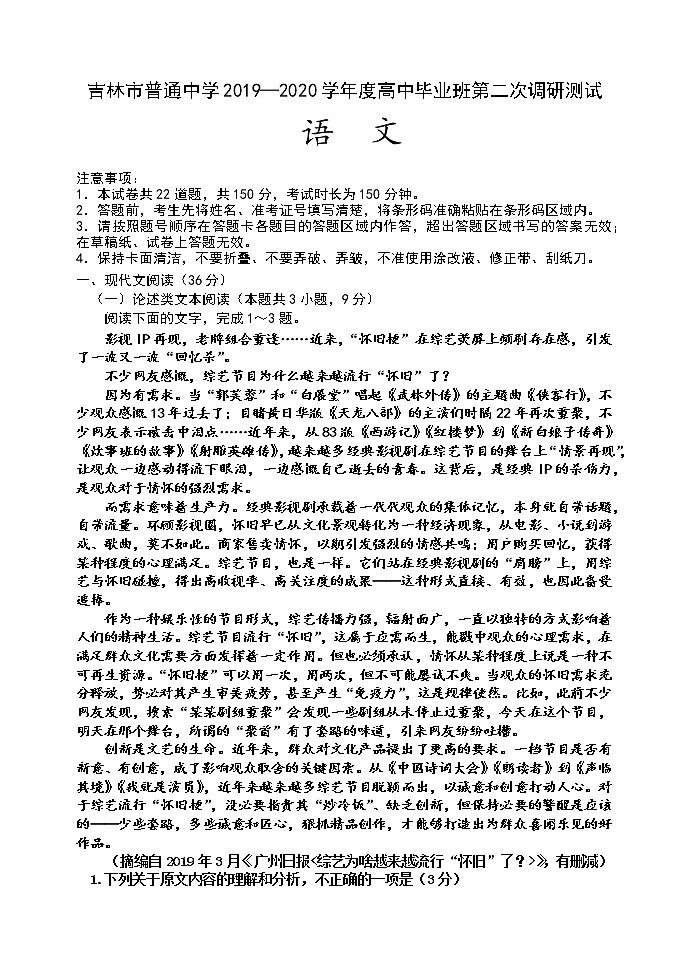吉林省吉林市2020届高三上学期第二次调研测试语文试题含答案第1页
