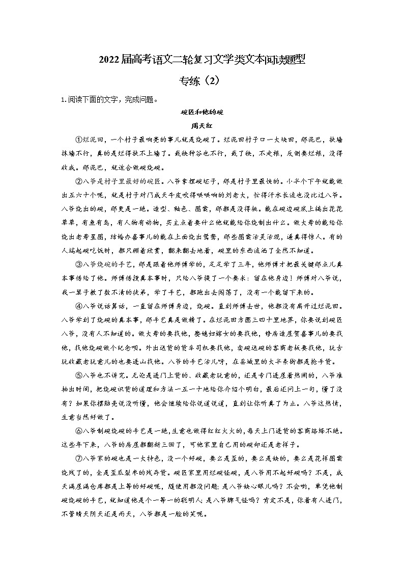 【新课标全国卷】2022届高考语文二轮复习文学类文本阅读题型专练（2）第1页