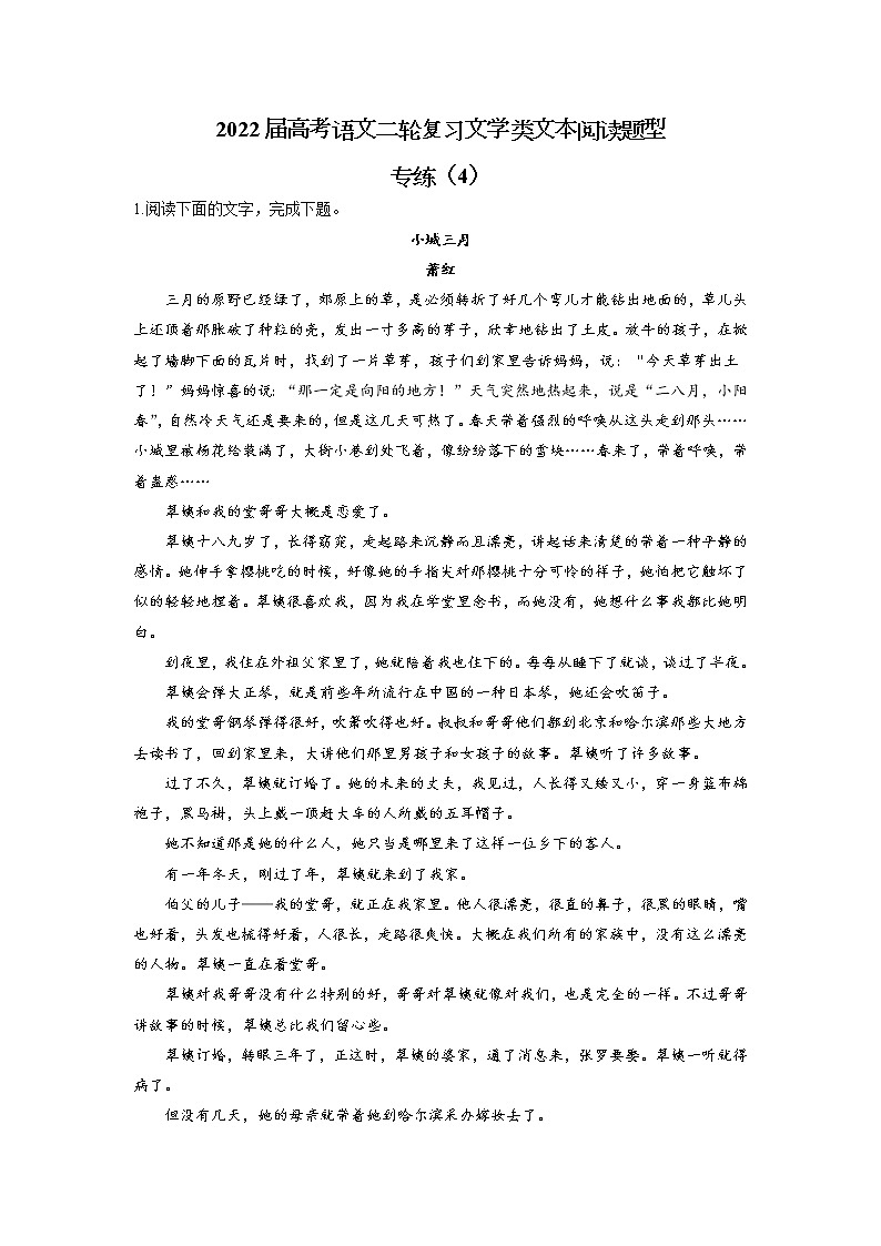 【新课标全国卷】2022届高考语文二轮复习文学类文本阅读题型专练（4）第1页