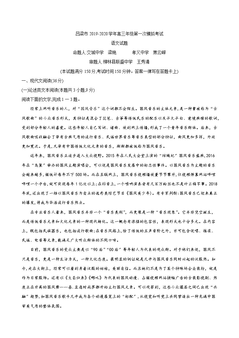 山西省吕梁市2020届高三上学期第一次模拟考试语文试题01