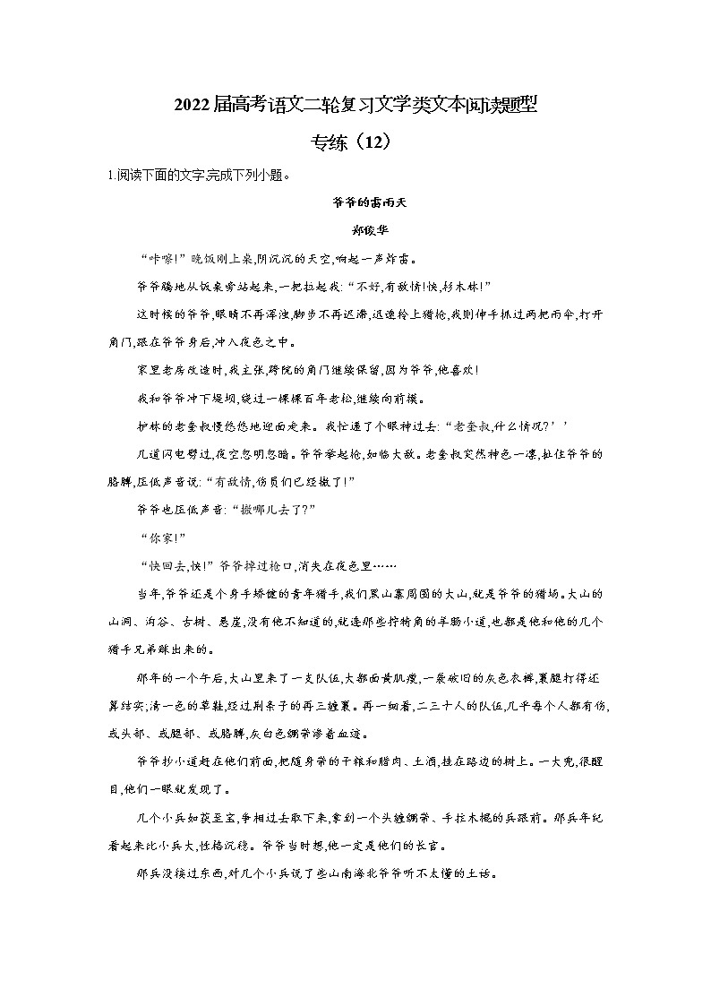 【新课标全国卷】2022届高考语文二轮复习文学类文本阅读题型专练（12）第1页