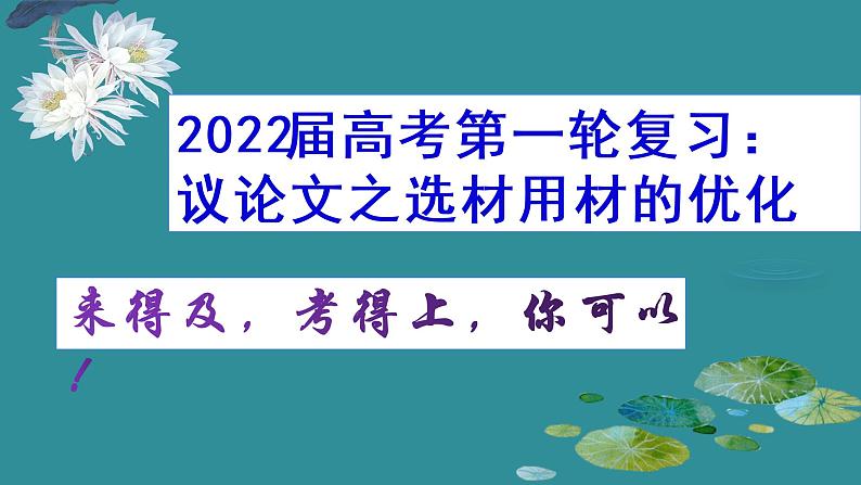 2022届高考第一轮写作复习指导：《议论文之选材用材优化》课件28张第1页