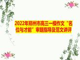 2022届高考河南省郑州市一模作文“名位与才能”审题指导及范文讲评课件28张
