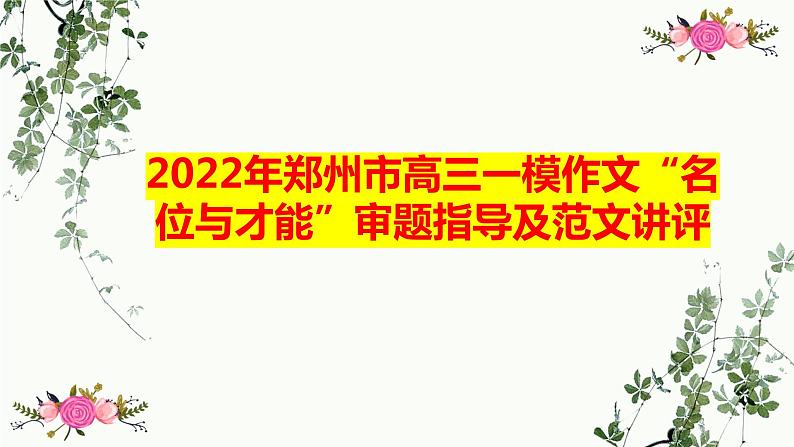 2022届高考河南省郑州市一模作文“名位与才能”审题指导及范文讲评课件28张01