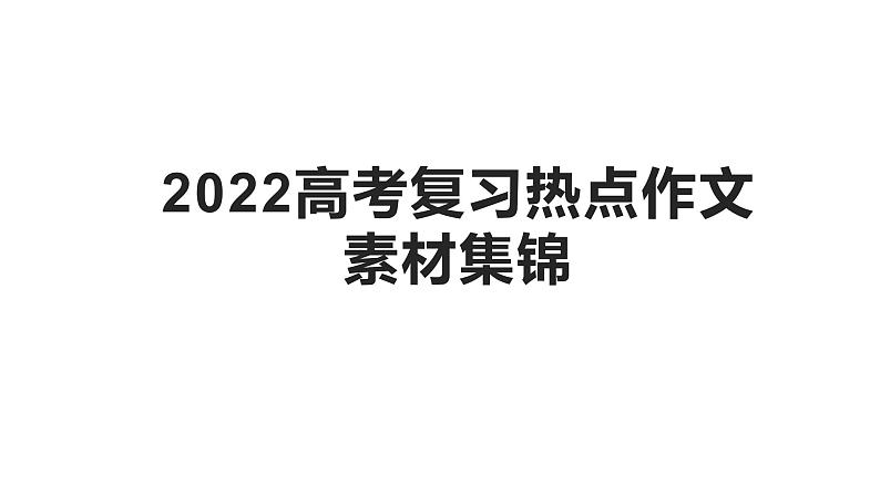 2022届高考复习热点作文素材集锦课件（33张PPT）第1页