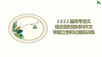 2022届高考语文组合型时政材料作文审题立意和论据段训练课件（32张PPT）