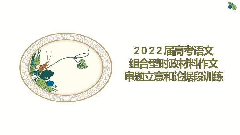 2022届高考语文组合型时政材料作文审题立意和论据段训练课件（32张PPT）01