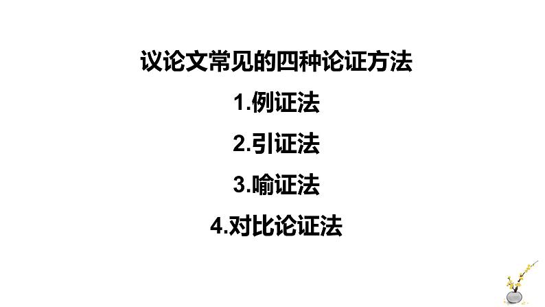 2022届高考作文局部说理，规范例证——高考议论文主体段落论证课件（42张PPT）02