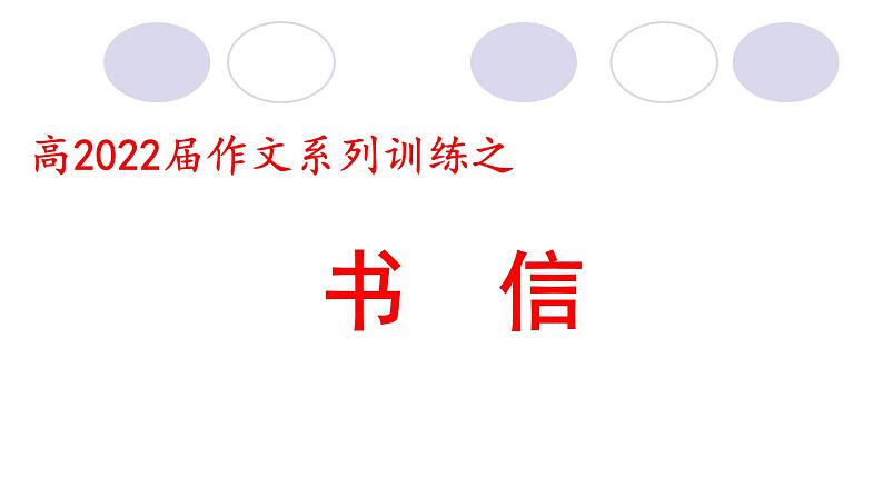 2022届高考作文系列训练之书信（课件28张）第1页