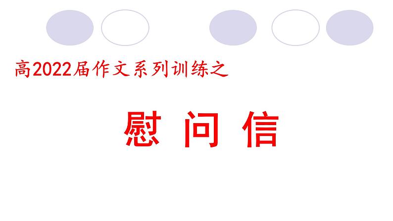 2022届高考作文系列训练之慰问信（课件22张）第1页