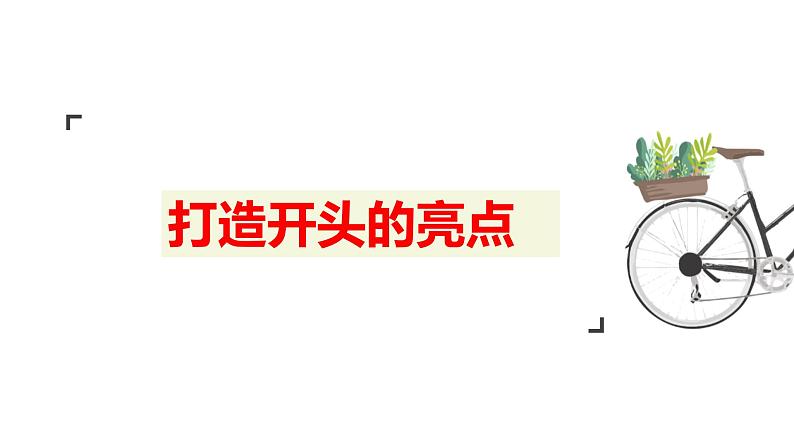 2022届高考作文备考：写好你的开头和结尾课件（18张PPT）第2页