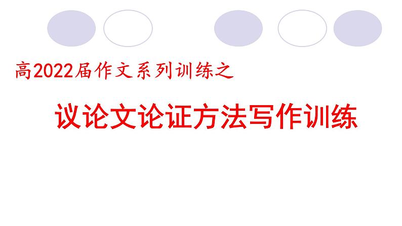 2022届高考作文系列训练之议论文论证方法写作训练课件（37张PPT）第1页