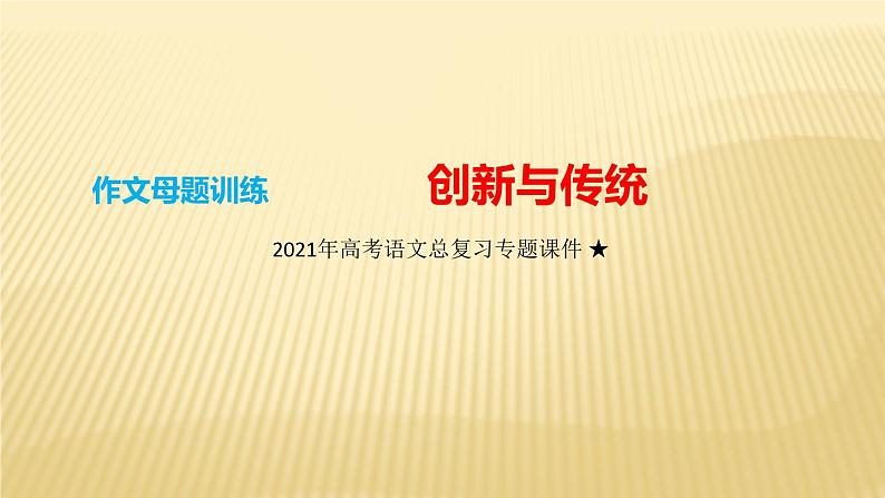 2022届高考语文总复习写作专题：创新与传统课件26张第1页