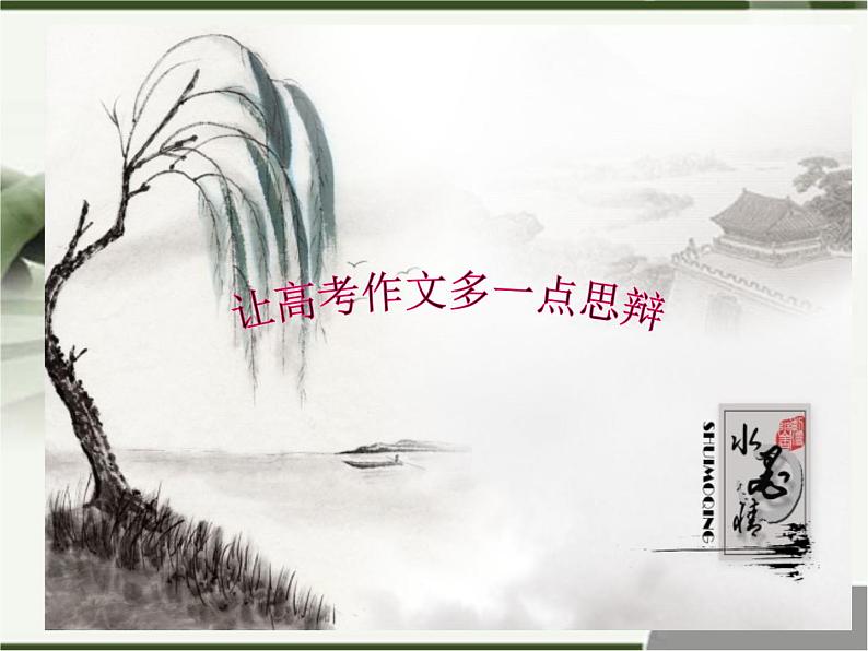 2022届高考语文思辨性作文导写课件（31张PPT）01