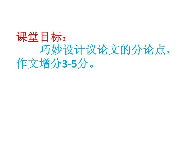 2022届高考写作指导：巧设分论点（课件24张）第3页