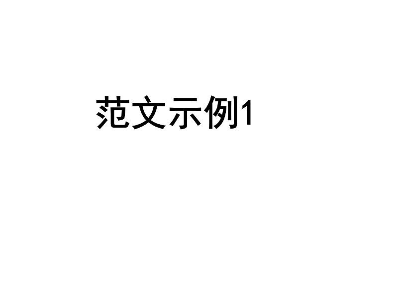 2022届高考写作指导：高考作文提分策略2-写好开头（课件22张）第6页