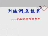 《列提纲，架框架》课件（33张PPT）—2022届高考语文复习议论文写作指导